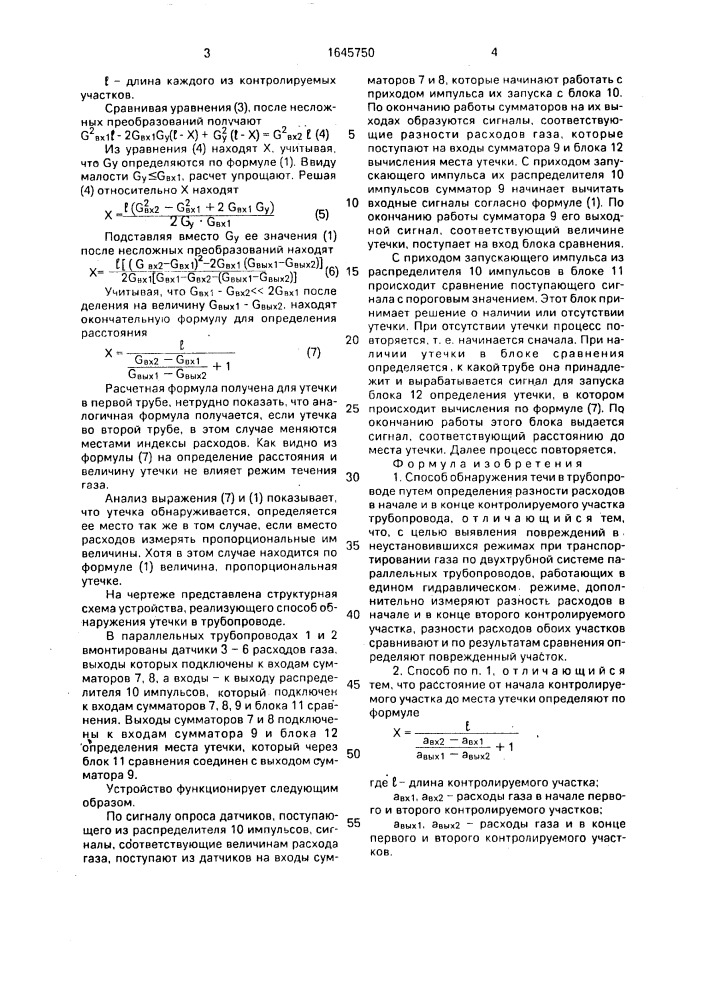 Способ обнаружения течи в трубопроводе (патент 1645750)