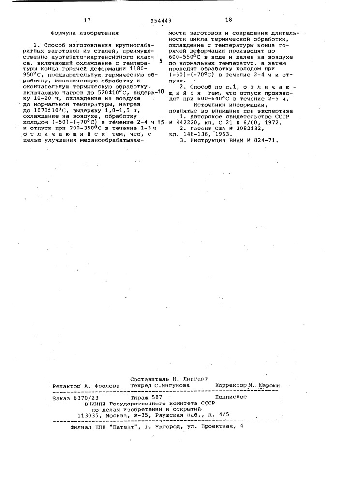 Способ изготовления крупногабаритных заготовок из сталей (патент 954449)