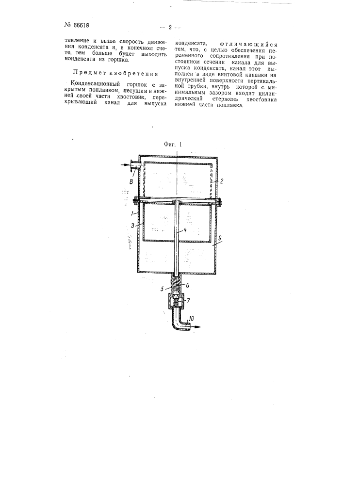 Конденсационный горшок (патент 66618)