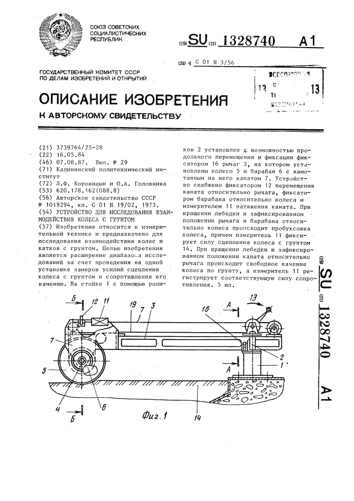 Устройство для исследования взаимодействия колеса с грунтом (патент 1328740)