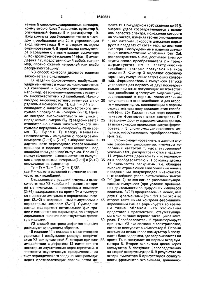 Ультразвуковой способ контроля дефектов изделия (патент 1640631)