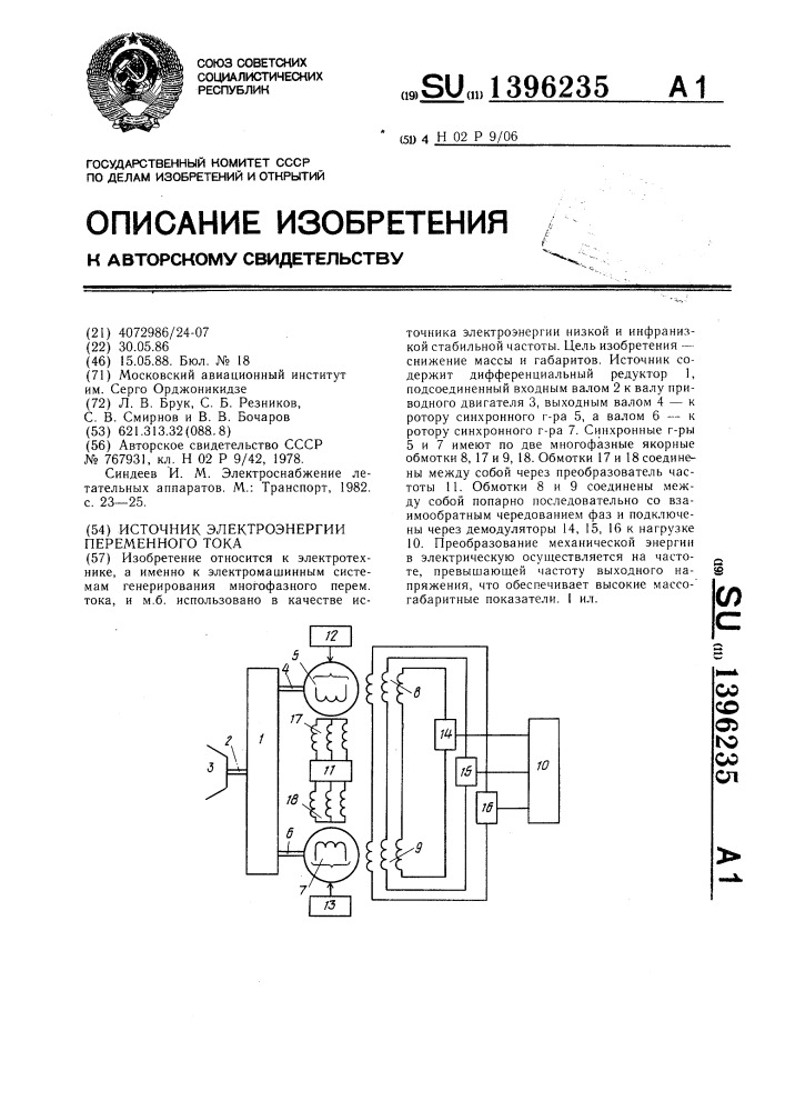 Источник электроэнергии переменного тока (патент 1396235)