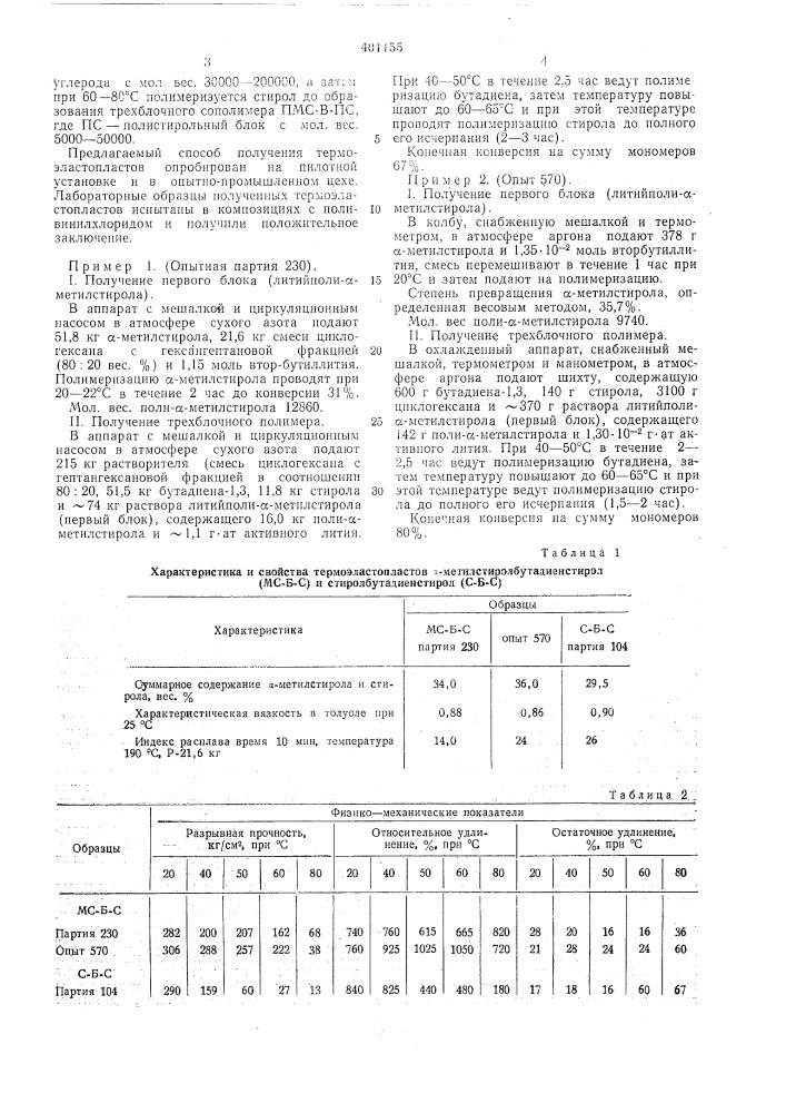 Способ получения термостойких термоэластопластов (патент 401155)