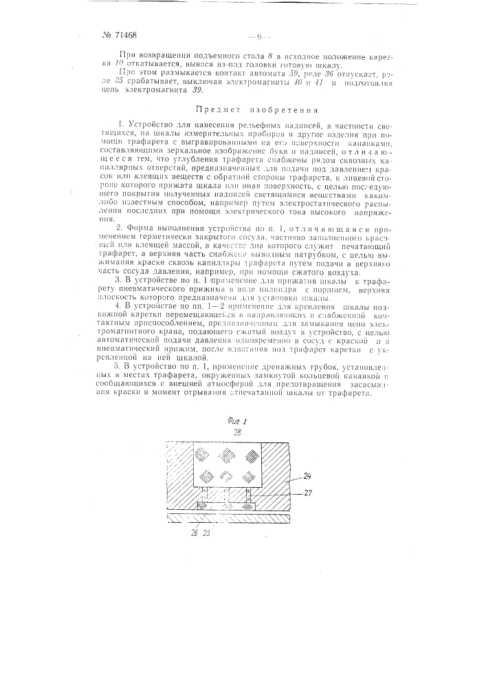 Устройство для нанесения рельефных надписей (патент 71468)