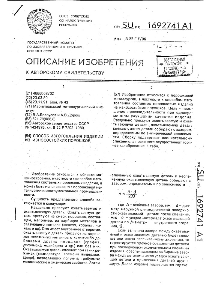 Способ изготовления составных изделий из износостойких порошков (патент 1692741)