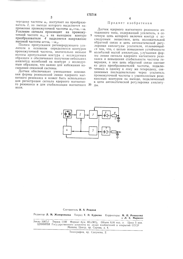 Датчик ядерного магнитного резонанса автодинного типа (патент 175714)