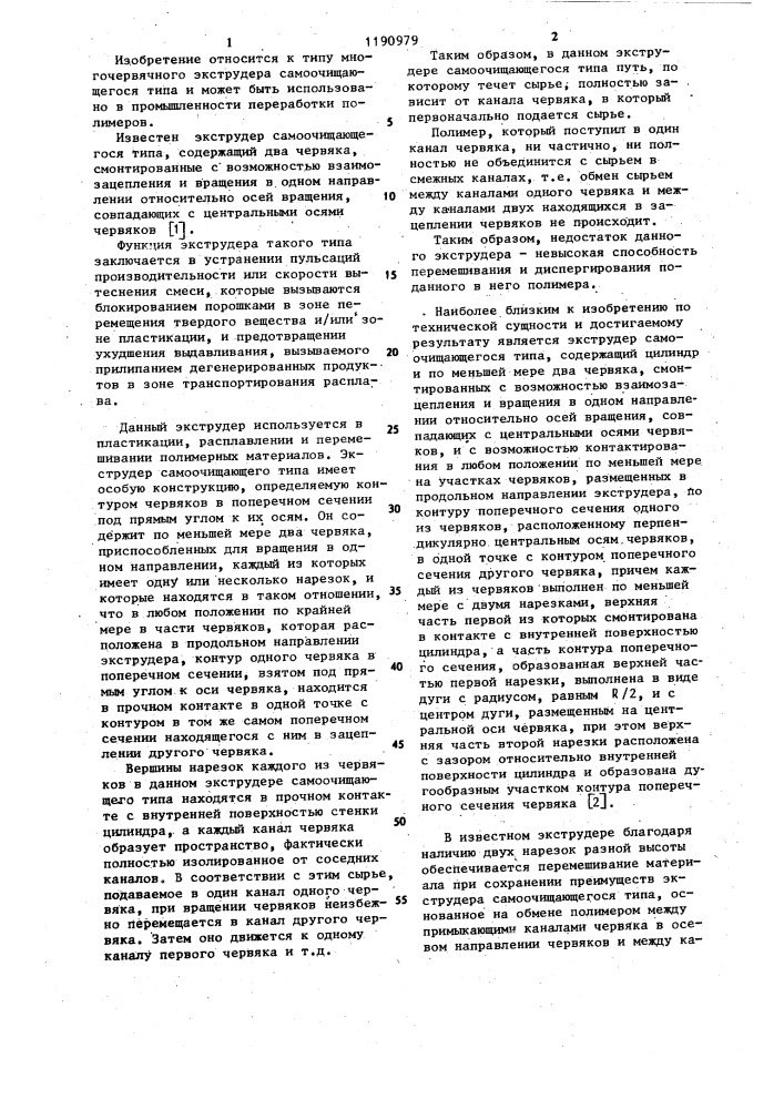 Экструдер самоочищающегося типа (патент 1190979)