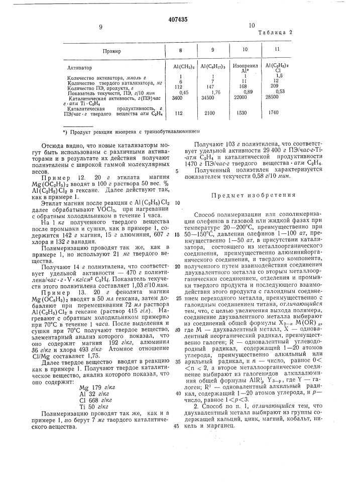 Способ полимеризации или сополимеризации (патент 407435)