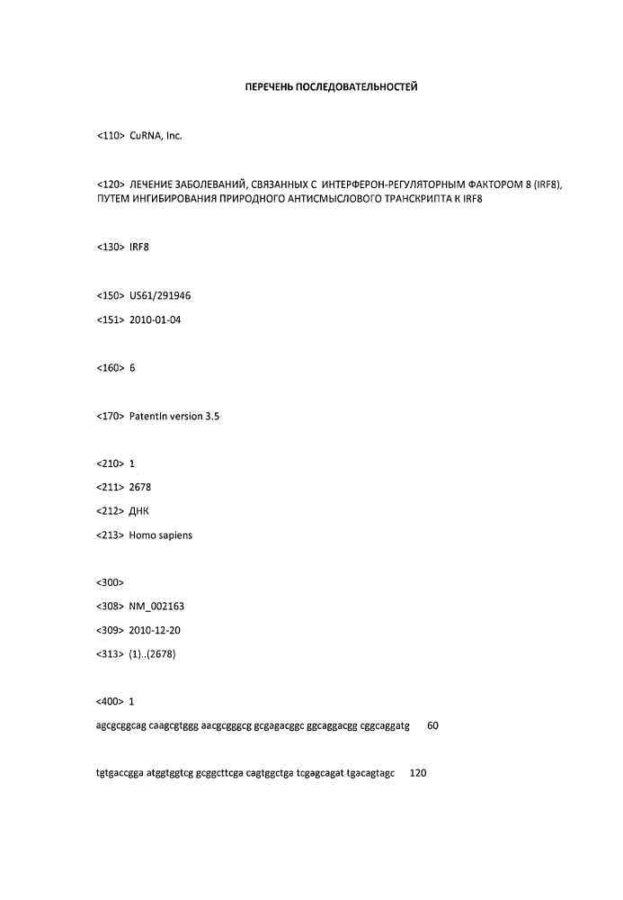 Лечение заболеваний, связанных с интерферон-регуляторным фактором 8 (irf8), путем ингибирования природного антисмыслового транскрипта к irf8 (патент 2611187)