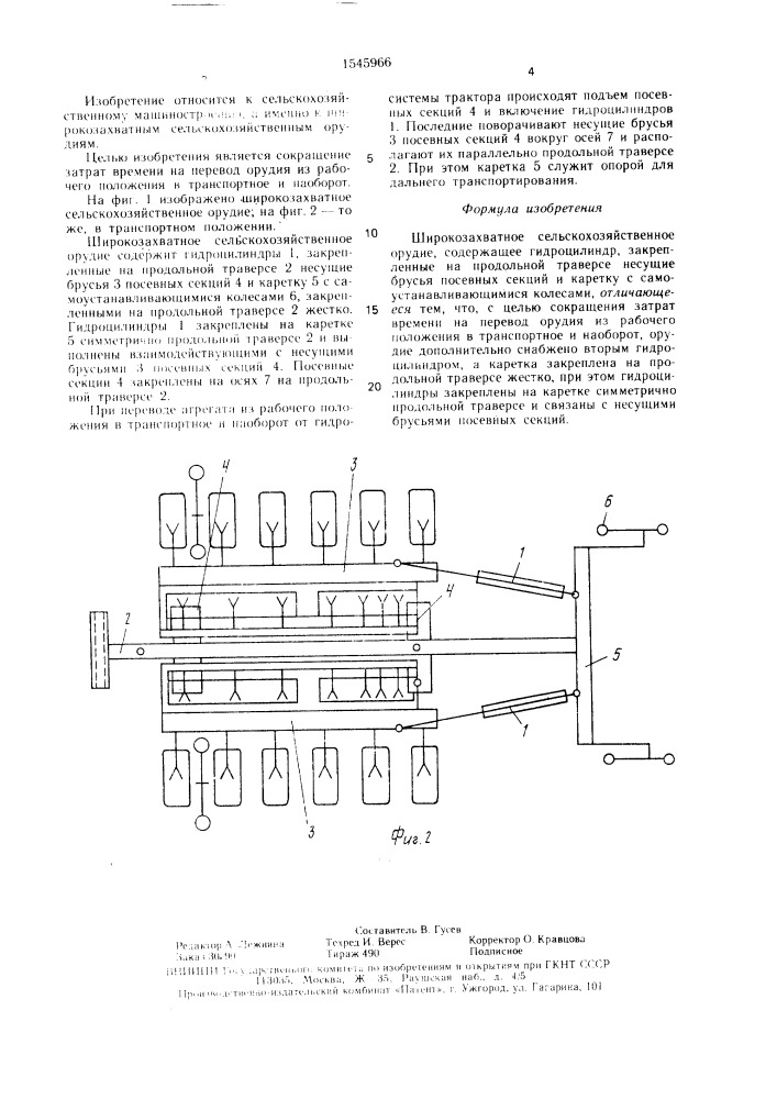 Широкозахватное сельскохозяйственное орудие (патент 1545966)