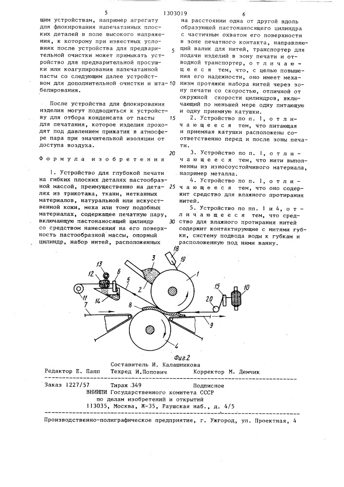 Устройство для глубокой печати на гибких плоских деталях пастообразной массой (патент 1303019)
