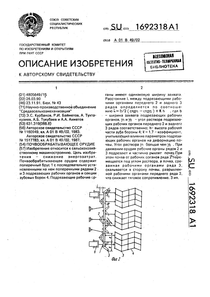 Почвообрабатывающее орудие (патент 1692318)