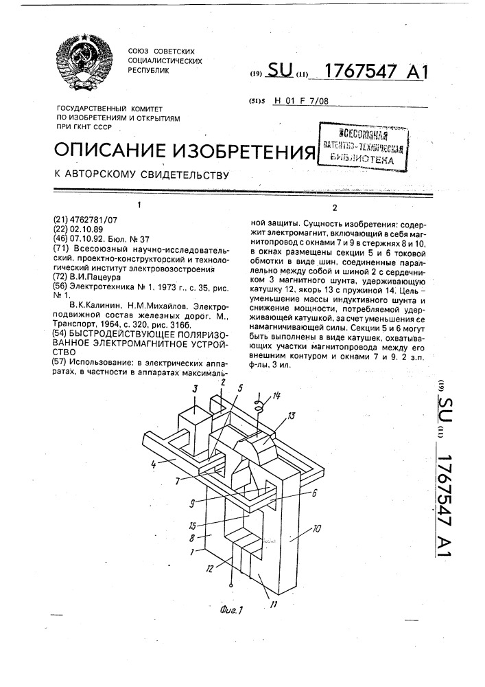 Быстродействующее поляризованное электромагнитное устройство (патент 1767547)