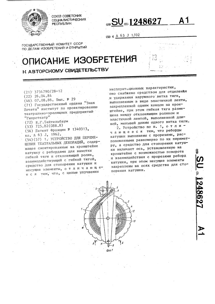 Устройство для перемещения театральных декораций (патент 1248627)