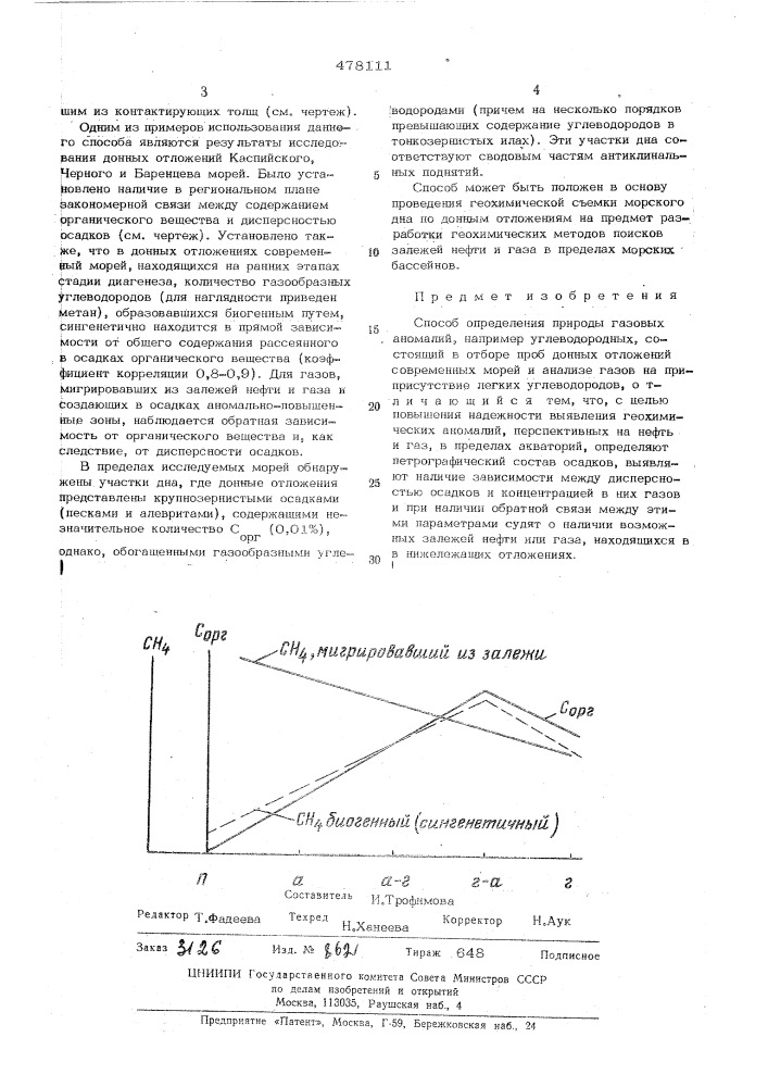 Способ определения природы газовых аномалий (патент 478111)