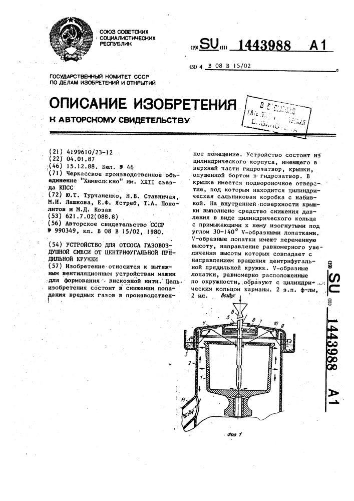 Устройство для отсоса газовоздушной смеси от центрифугальной прядильной кружки (патент 1443988)