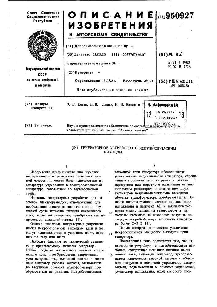 Генераторное устройство с искробезопасным выходом (патент 950927)