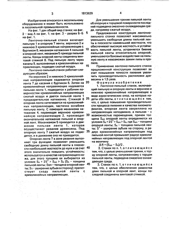 Ленточно-пильный станок (патент 1813629)