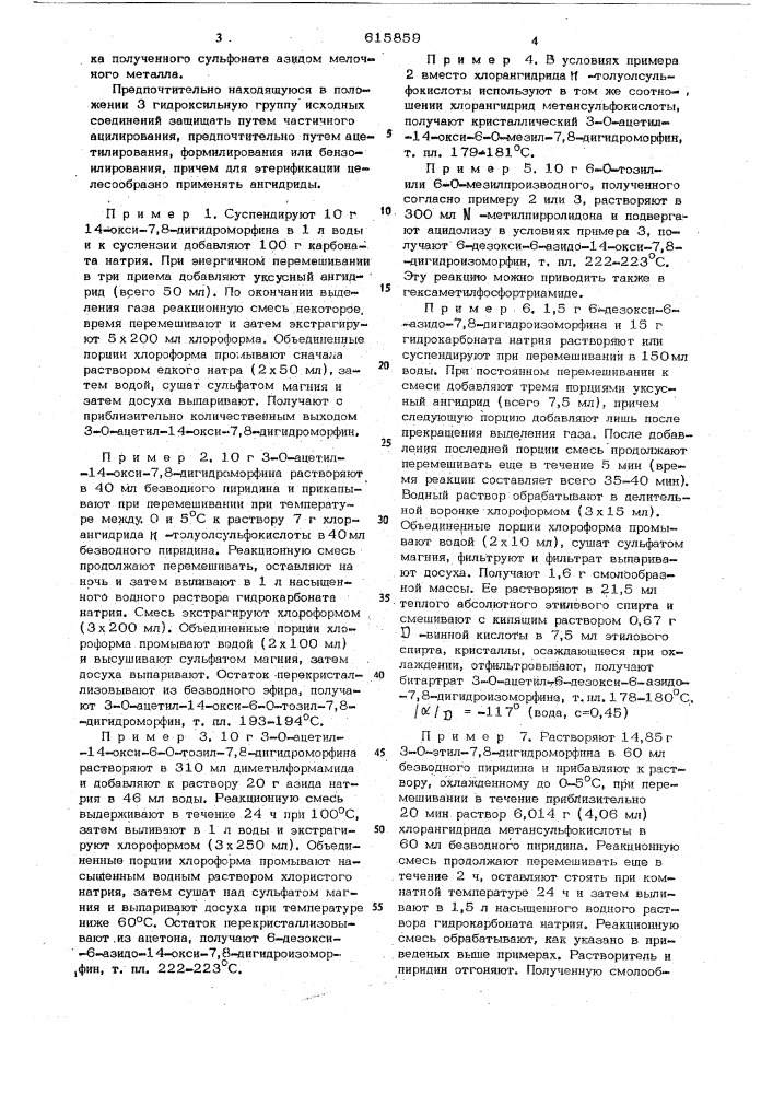 Способ получения 6-дезокси-6-азидо-7,8-дигидроизоморфина или 6-дезокси-6-азидо-14-окси-7,8-дигидроизоморфина или их 3-алкиоксиили 3-алканоилокси-производных или их солей (патент 615859)