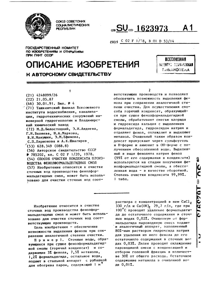 Способ очистки конденсата производства фенолформальдегидных смол (патент 1623973)