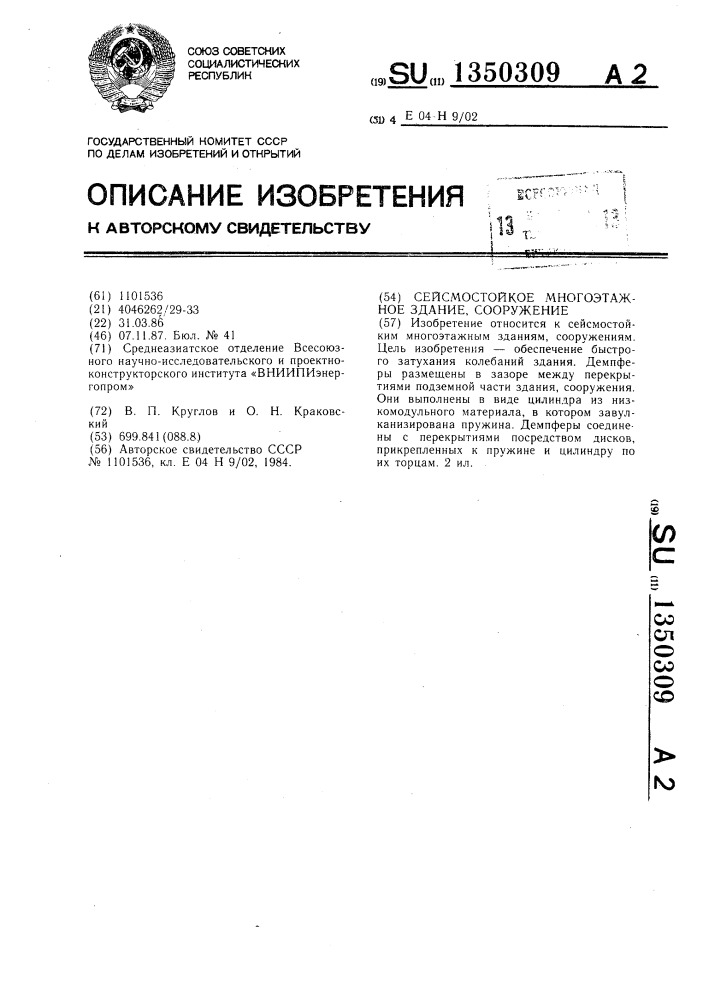 Сейсмостойкое многоэтажное здание, сооружение (патент 1350309)