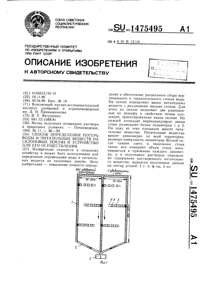 Способ определения потерь воды и питательных веществ на склоновых землях и устройство для его осуществления (патент 1475495)