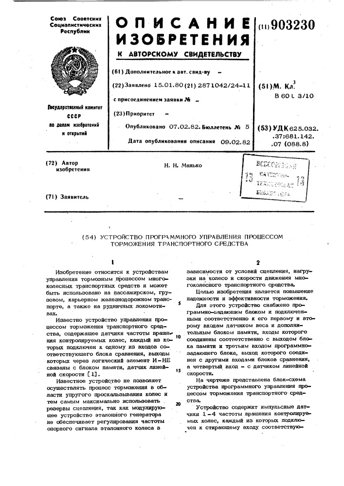 Устройство программного управления процессом торможения транспортного средства (патент 903230)