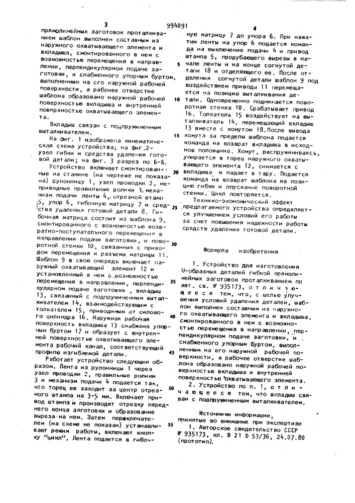 Устройство для изготовления @ -образных деталей гибко прямолинейных заготовок проталкиванием (патент 994091)