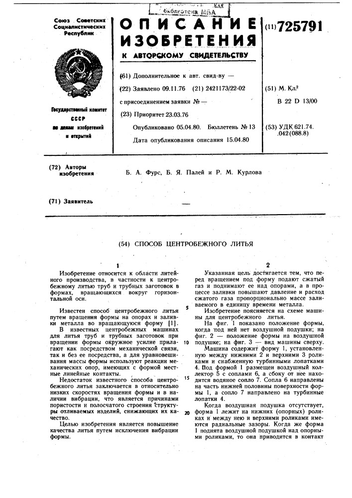 Способ центробежного литья (патент 725791)
