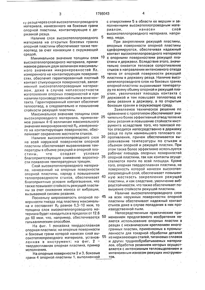 Твердосплавная опорная пластина (патент 1798043)