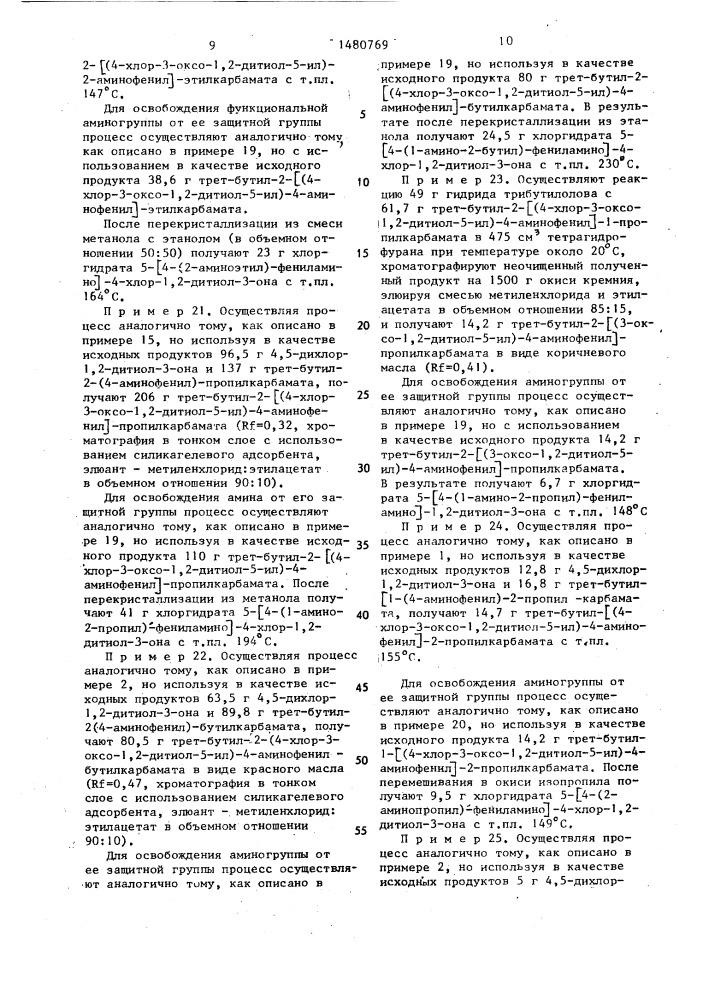 Способ получения производных 1,2-дитиол-3-она или их хлористоводородных солей (патент 1480769)