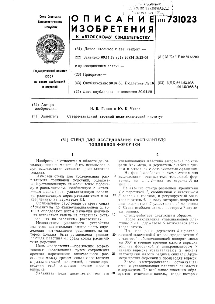 Стенд для исследования распылителя топливной форсунки (патент 731023)