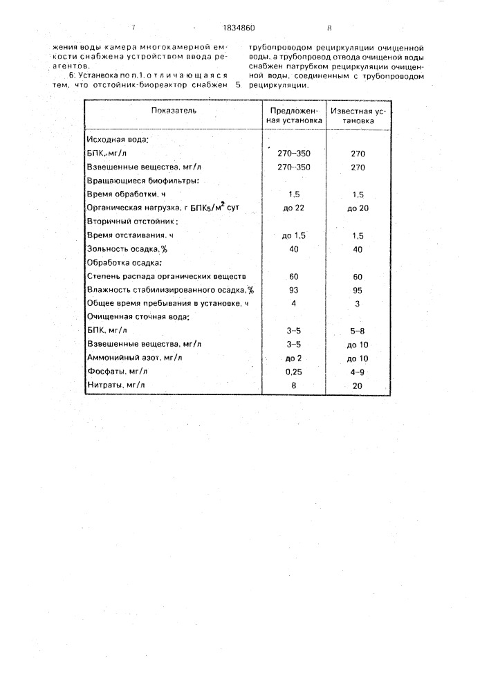 Установка для очистки сточных вод и обработки осадка (патент 1834860)