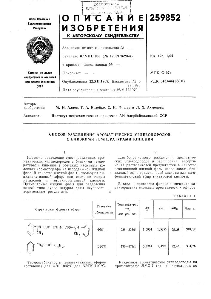 Способ разделения ароматических углеводородов с близкими температурами кипения (патент 259852)