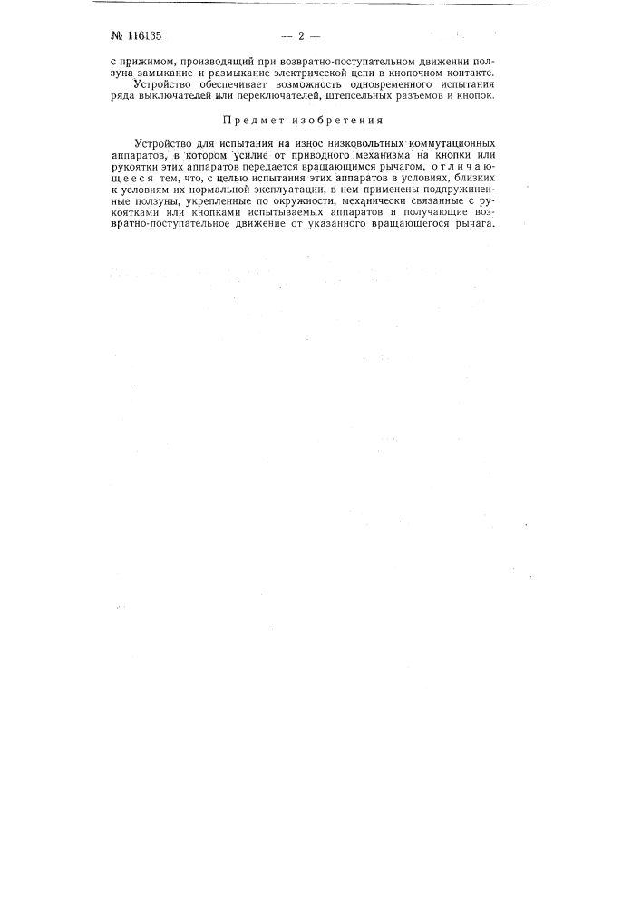 Устройство для испытания на износ низковольтных коммутационных аппаратов (патент 116135)