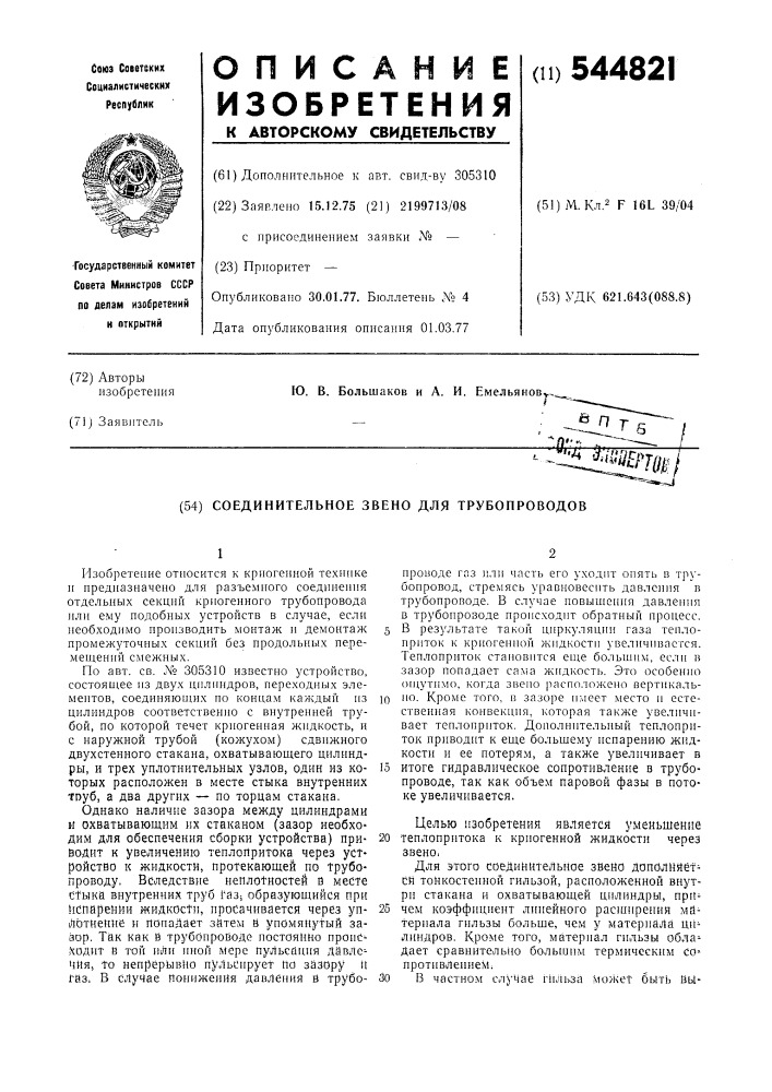 Соединительное звено для трубопроводов (патент 544821)