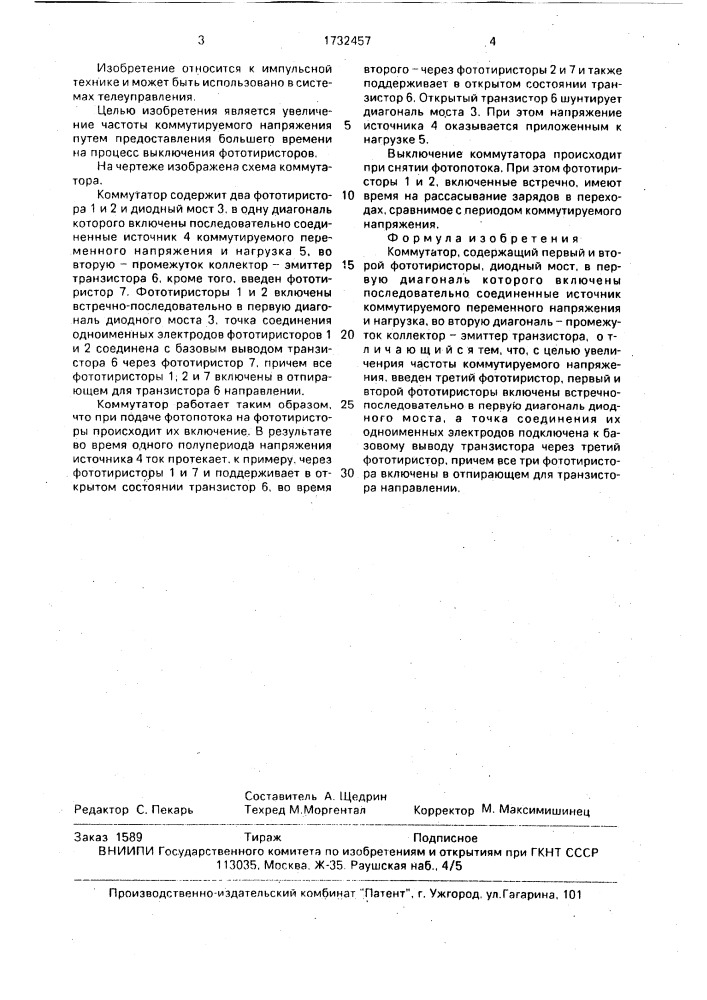 Коммутатор (патент 1732457)