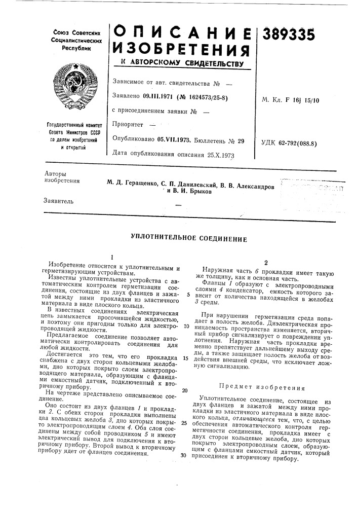 Уплотнительное соединение (патент 389335)
