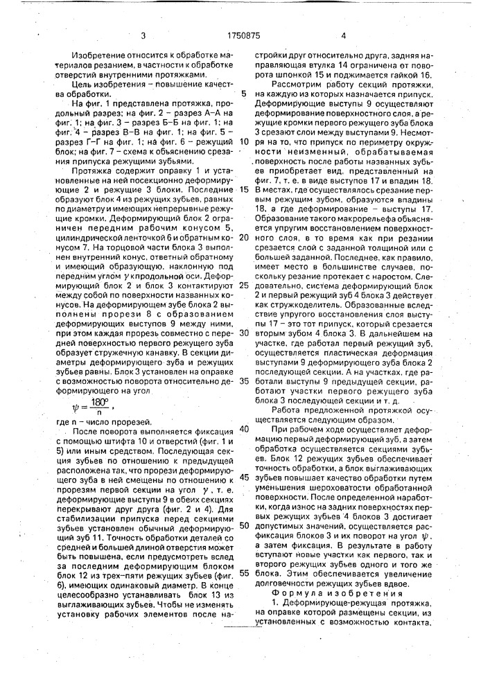 Деформирующе-режущая протяжка (патент 1750875)