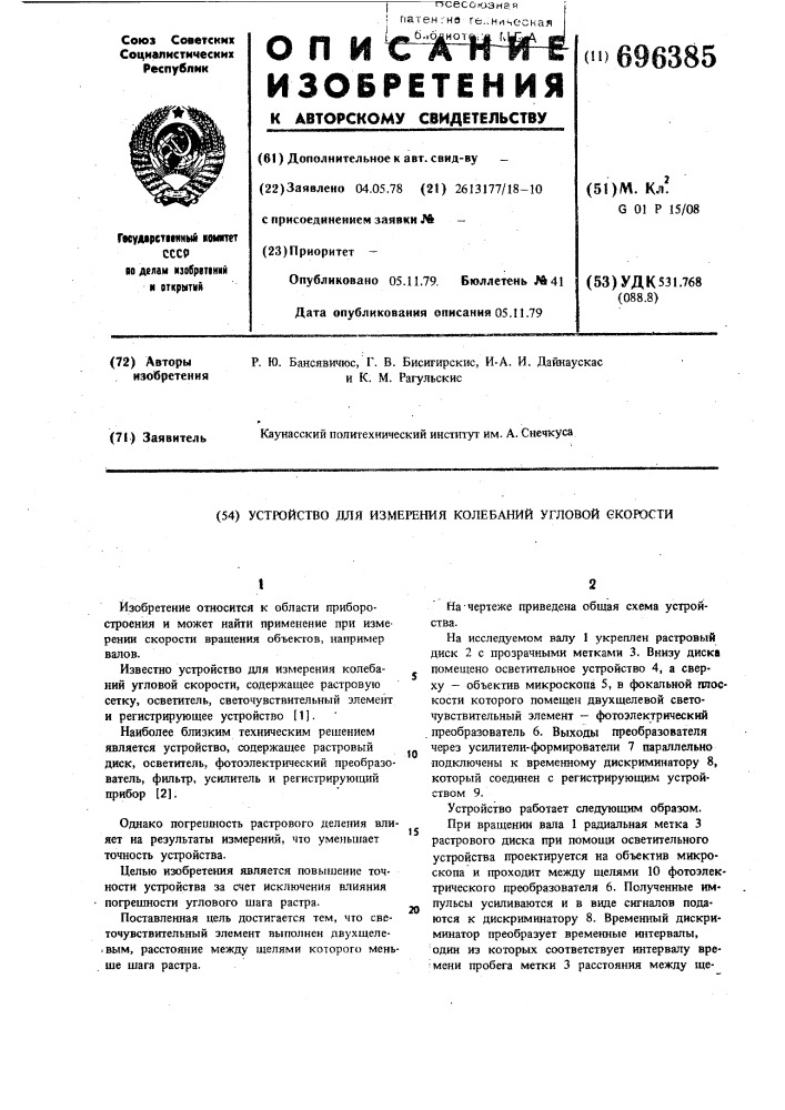 Устройство для измерения колебаний угловой скорости (патент 696385)