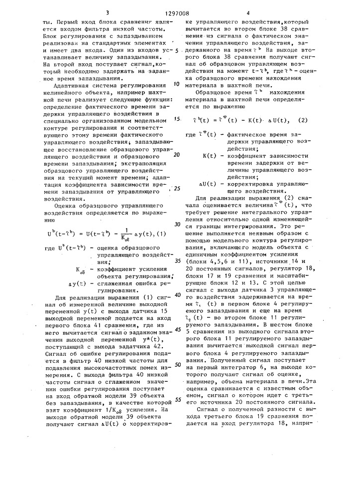 Адаптивная система регулирования нелинейного объекта, например,шахтной печи (патент 1297008)