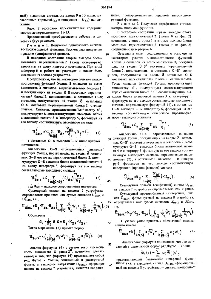 Функциональный преобразователь, основанный на разложении фурьеуолша (патент 561194)