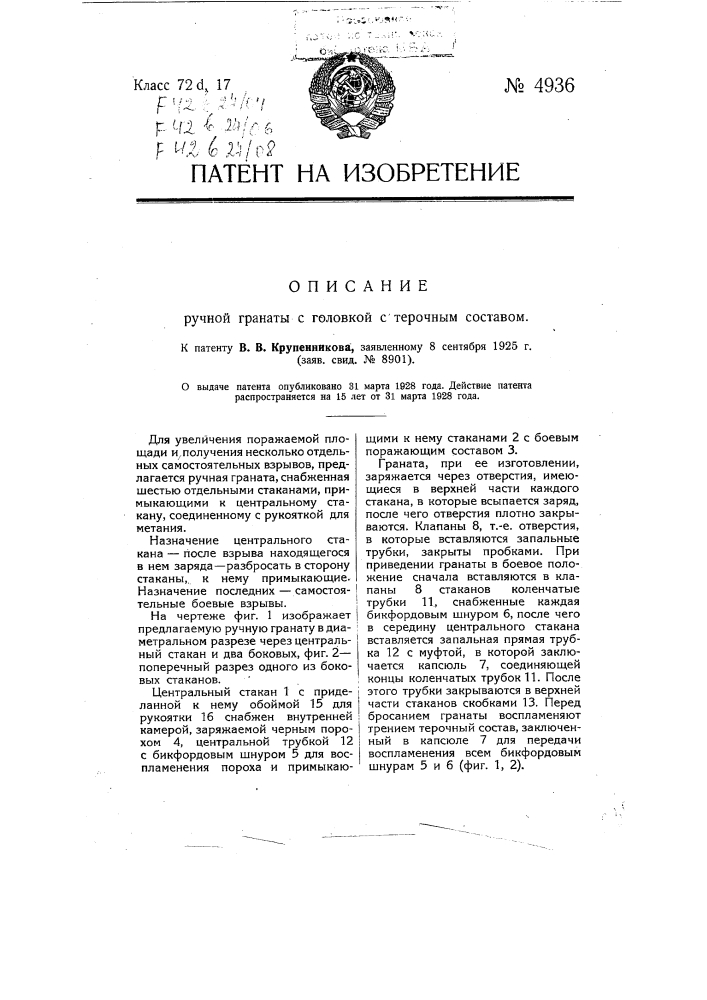 Ручная граната с головкой с терочным составом (патент 4936)