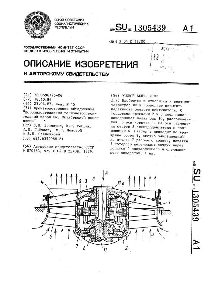 Осевой вентилятор (патент 1305439)