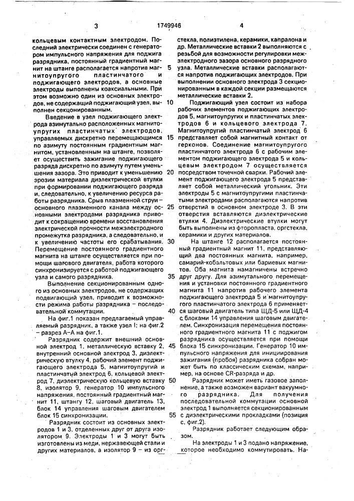 Управляемый разрядник (патент 1749946)
