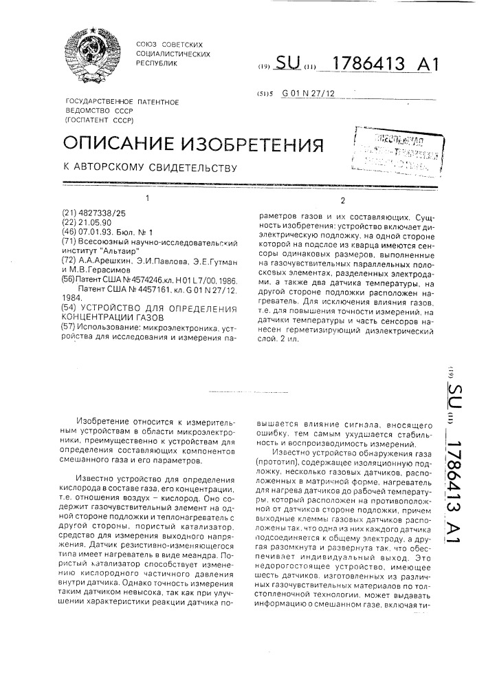 Устройство для определения концентрации газов (патент 1786413)