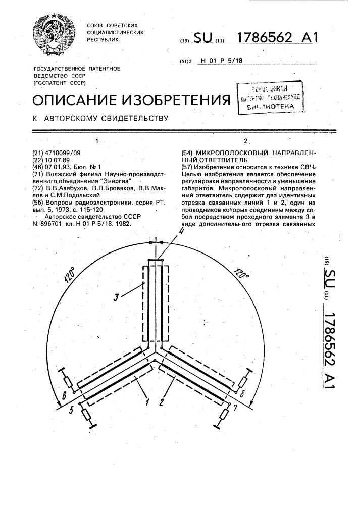 Микрополосковый направленный ответвитель (патент 1786562)