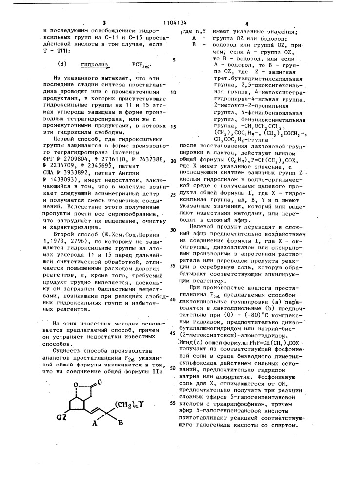 Способ получения аналогов простагландинов @ (патент 1104134)