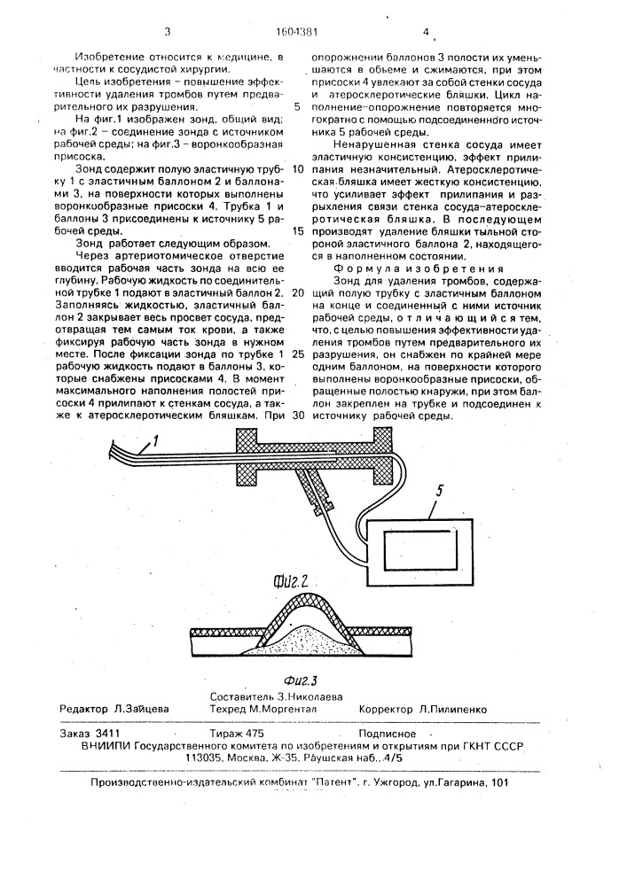 Зонд для удаления тромбов (патент 1604381)