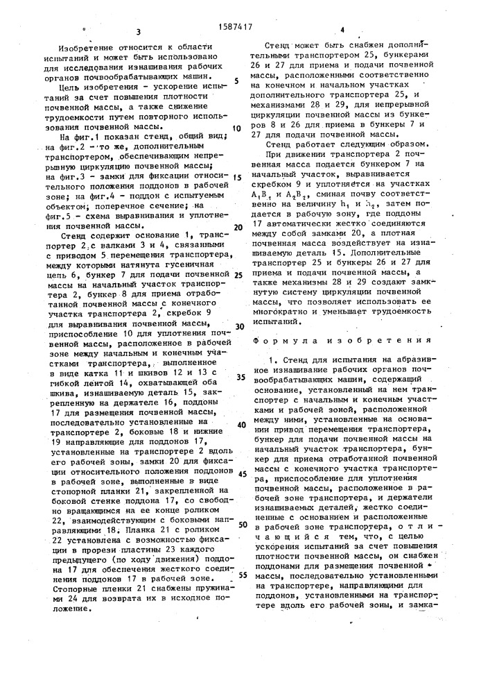 Стенд для испытания на абразивное изнашивание рабочих органов почвообрабатывающих машин (патент 1587417)